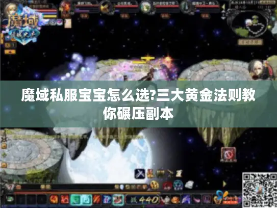 魔域私服宝宝怎么选?三大黄金法则教你碾压副本 魔域私服宝宝怎么选?三大黄金法则教你碾压副本
