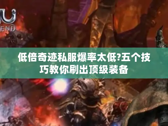 低倍奇迹私服爆率太低?五个技巧教你刷出顶级装备