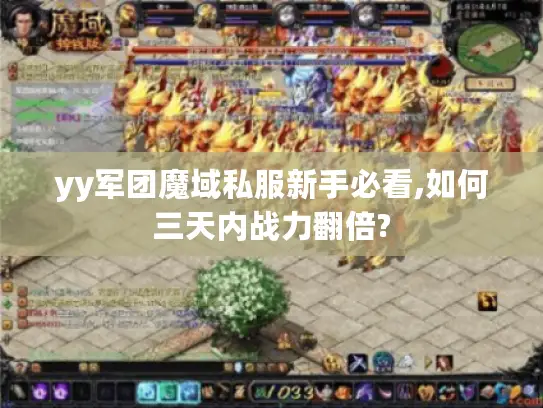 yy军团魔域私服新手必看,如何三天内战力翻倍?