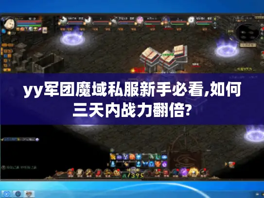 yy军团魔域私服新手必看,如何三天内战力翻倍?