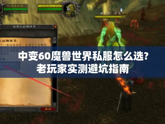 中变60魔兽世界私服怎么选?老玩家实测避坑指南