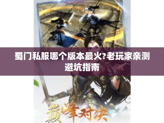 蜀门私服哪个版本最火?老玩家亲测避坑指南