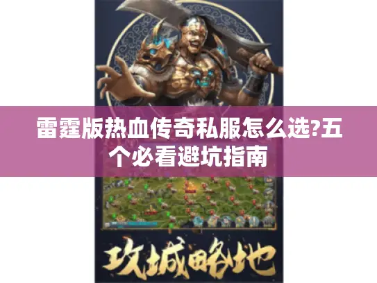 雷霆版热血传奇私服怎么选?五个必看避坑指南