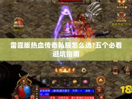雷霆版热血传奇私服怎么选?五个必看避坑指南