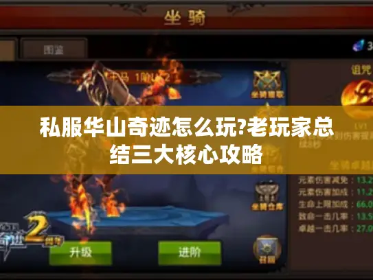 私服华山奇迹怎么玩?老玩家总结三大核心攻略