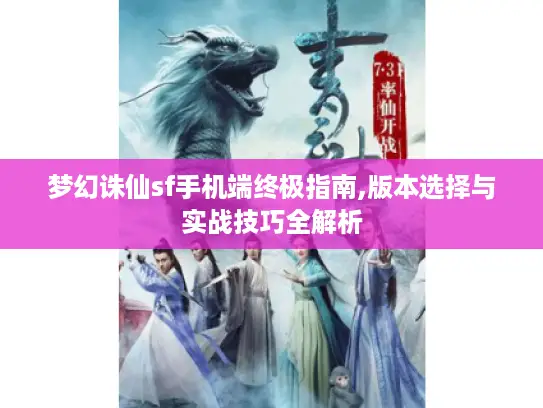 梦幻诛仙sf手机端终极指南,版本选择与实战技巧全解析