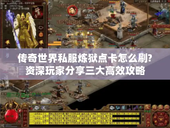 传奇世界私服炼狱点卡怎么刷?资深玩家分享三大高效攻略 传奇世界私服炼狱点卡怎么刷?资深玩家分享三大高效攻略