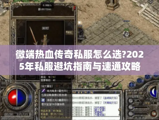 微端热血传奇私服怎么选?2025年私服避坑指南与速通攻略 微端热血传奇私服怎么选?2025年私服避坑指南与速通攻略