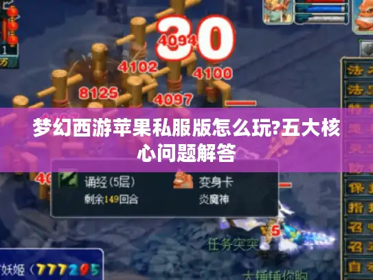梦幻西游苹果私服版怎么玩?五大核心问题解答