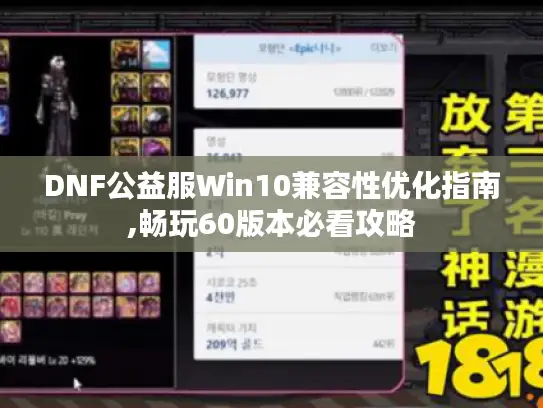 DNF公益服Win10兼容性优化指南,畅玩60版本必看攻略