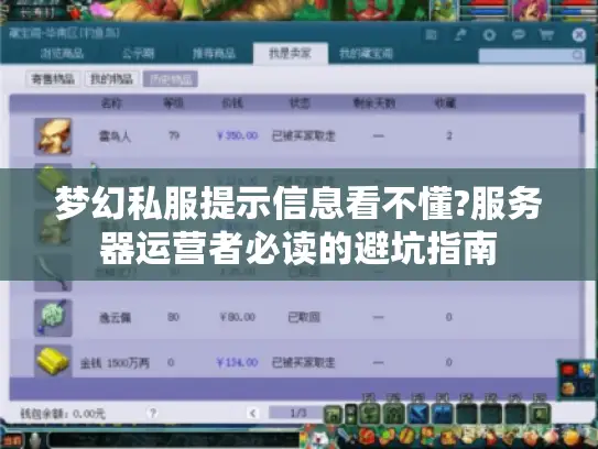 梦幻私服提示信息看不懂?服务器运营者必读的避坑指南