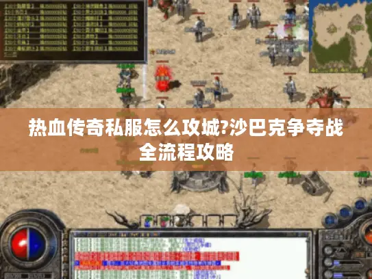 热血传奇私服怎么攻城?沙巴克争夺战全流程攻略