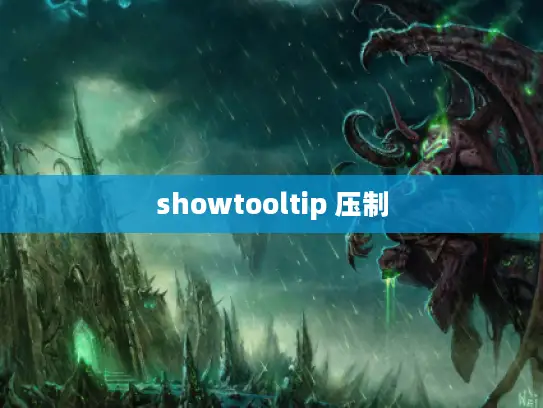 showtooltip 压制