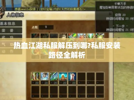 热血江湖私服解压到哪?私服安装路径全解析