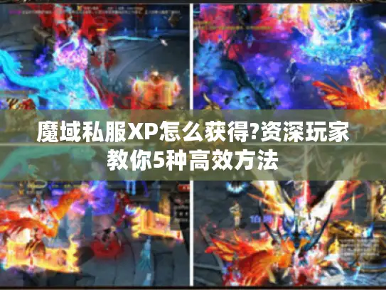 魔域私服XP怎么获得?资深玩家教你5种高效方法 魔域私服XP怎么获得?资深玩家教你5种高效方法