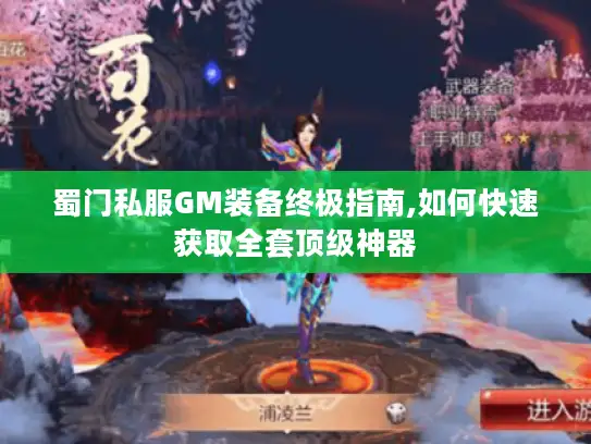 蜀门私服GM装备终极指南,如何快速获取全套顶级神器