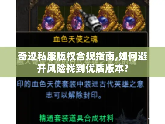 奇迹私服版权合规指南,如何避开风险找到优质版本?