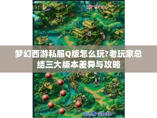 梦幻西游私服Q版怎么玩?老玩家总结三大版本差异与攻略 梦幻西游私服Q版怎么玩?老玩家总结三大版本差异与攻略