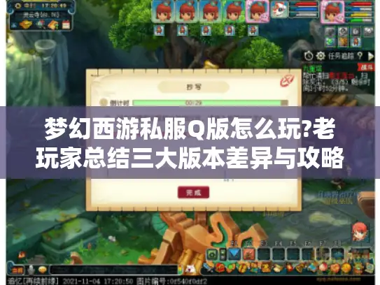 梦幻西游私服Q版怎么玩?老玩家总结三大版本差异与攻略 梦幻西游私服Q版怎么玩?老玩家总结三大版本差异与攻略