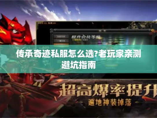 传承奇迹私服怎么选?老玩家亲测避坑指南