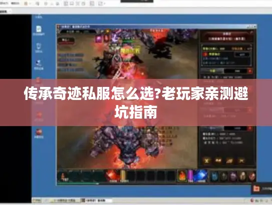 传承奇迹私服怎么选?老玩家亲测避坑指南