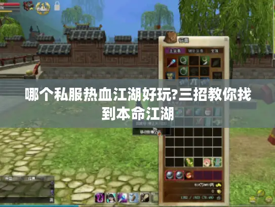 哪个私服热血江湖好玩?三招教你找到本命江湖