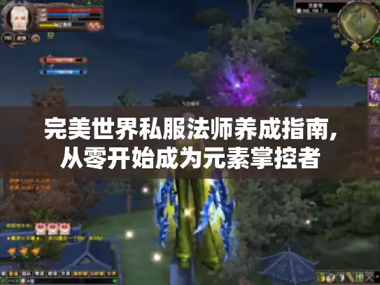 完美世界私服法师养成指南,从零开始成为元素掌控者