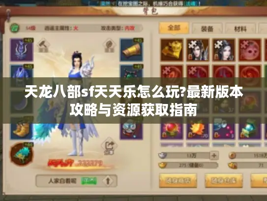 天龙八部sf天天乐怎么玩?最新版本攻略与资源获取指南