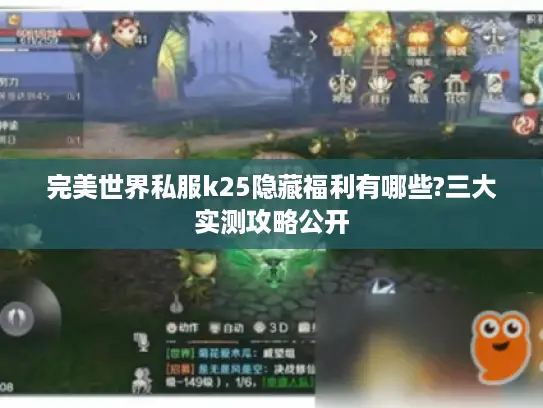 完美世界私服k25隐藏福利有哪些?三大实测攻略公开 完美世界私服k25隐藏福利有哪些?三大实测攻略公开