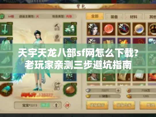 天宇天龙八部sf网怎么下载?老玩家亲测三步避坑指南
