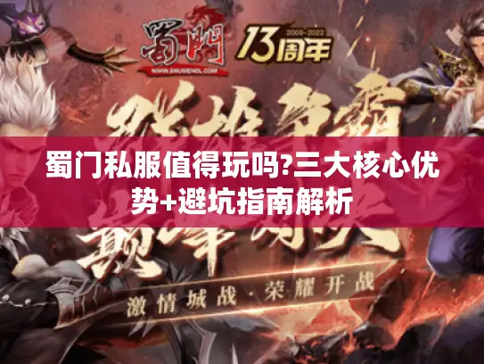 蜀门私服值得玩吗?三大核心优势+避坑指南解析 蜀门私服值得玩吗?三大核心优势+避坑指南解析