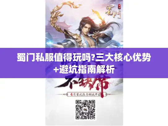 蜀门私服值得玩吗?三大核心优势+避坑指南解析 蜀门私服值得玩吗?三大核心优势+避坑指南解析