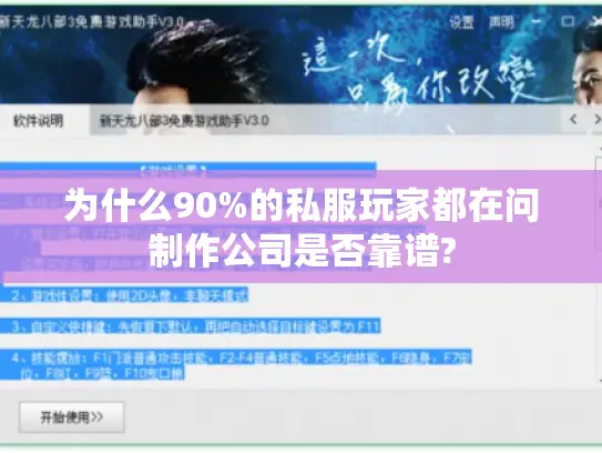 为什么90%的私服玩家都在问制作公司是否靠谱?