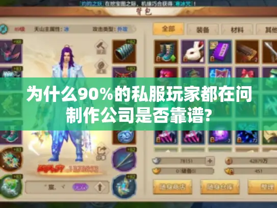 为什么90%的私服玩家都在问制作公司是否靠谱?