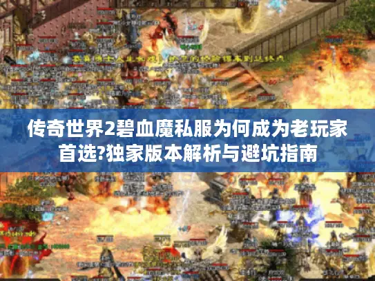 传奇世界2碧血魔私服为何成为老玩家首选?独家版本解析与避坑指南