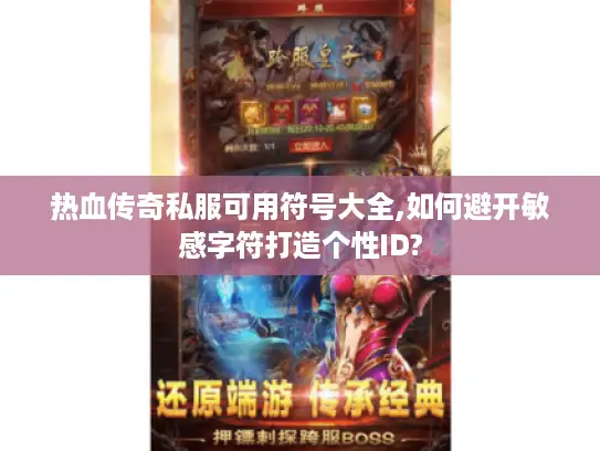 热血传奇私服可用符号大全,如何避开敏感字符打造个性ID?