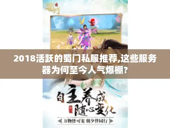 2018活跃的蜀门私服推荐,这些服务器为何至今人气爆棚? 2018活跃的蜀门私服推荐,这些服务器为何至今人气爆棚?