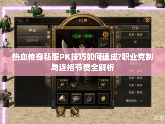 热血传奇私服PK技巧如何速成?职业克制与连招节奏全解析 热血传奇私服PK技巧如何速成?职业克制与连招节奏全解析