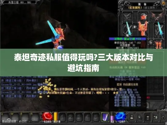 泰坦奇迹私服值得玩吗?三大版本对比与避坑指南