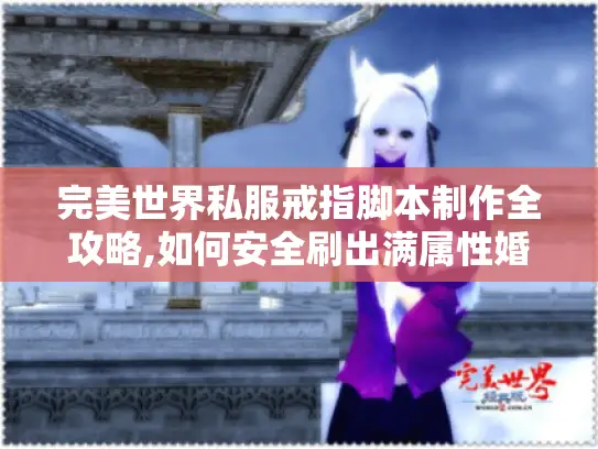 完美世界私服戒指脚本制作全攻略,如何安全刷出满属性婚戒?