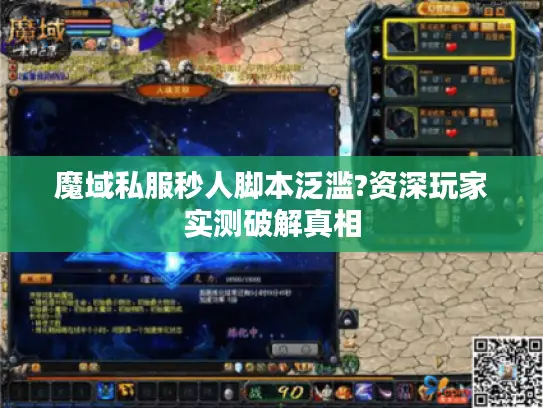 魔域私服秒人脚本泛滥?资深玩家实测破解真相