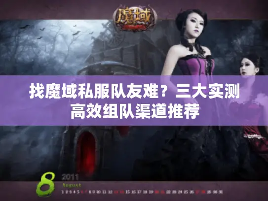 找魔域私服队友难？三大实测高效组队渠道推荐