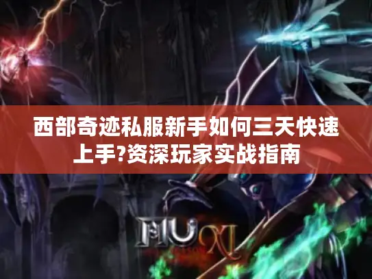 西部奇迹私服新手如何三天快速上手?资深玩家实战指南