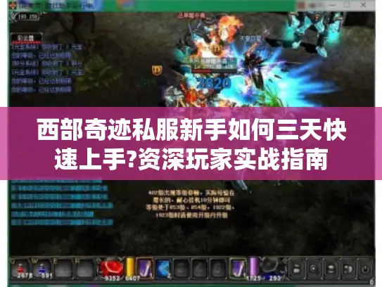 西部奇迹私服新手如何三天快速上手?资深玩家实战指南