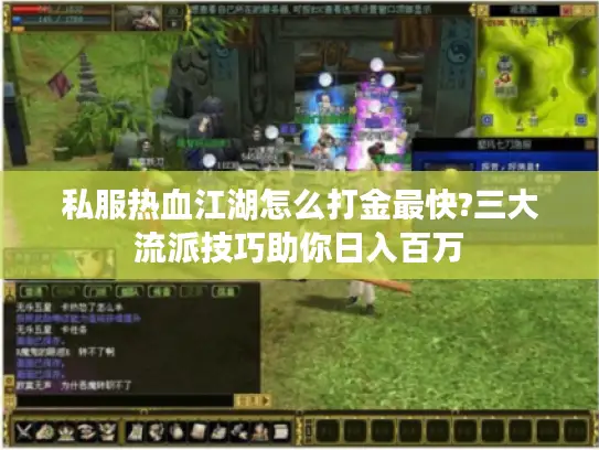 私服热血江湖怎么打金最快?三大流派技巧助你日入百万