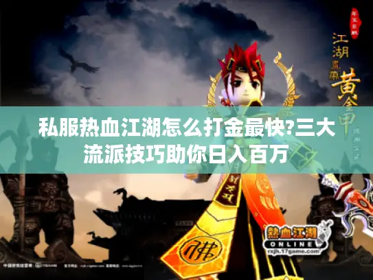 私服热血江湖怎么打金最快?三大流派技巧助你日入百万