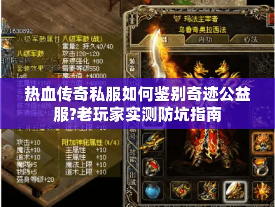 热血传奇私服如何鉴别奇迹公益服?老玩家实测防坑指南