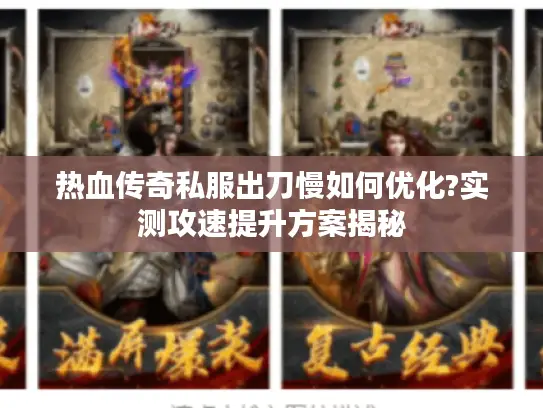 热血传奇私服出刀慢如何优化?实测攻速提升方案揭秘