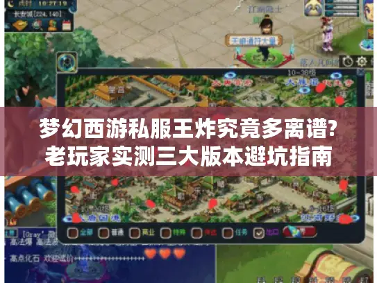 梦幻西游私服王炸究竟多离谱?老玩家实测三大版本避坑指南 梦幻西游私服王炸究竟多离谱?老玩家实测三大版本避坑指南