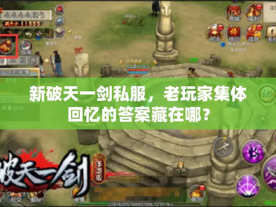 新破天一剑私服，老玩家集体回忆的答案藏在哪？